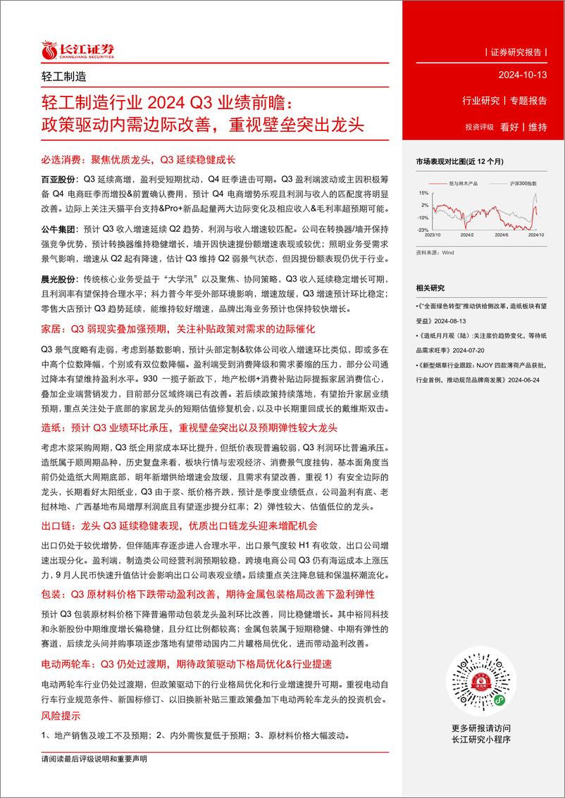 《轻工制造行业2024＋Q3业绩前瞻：政策驱动内需边际改善，重视壁垒突出龙头-241013-长江证券-21页》 - 第2页预览图