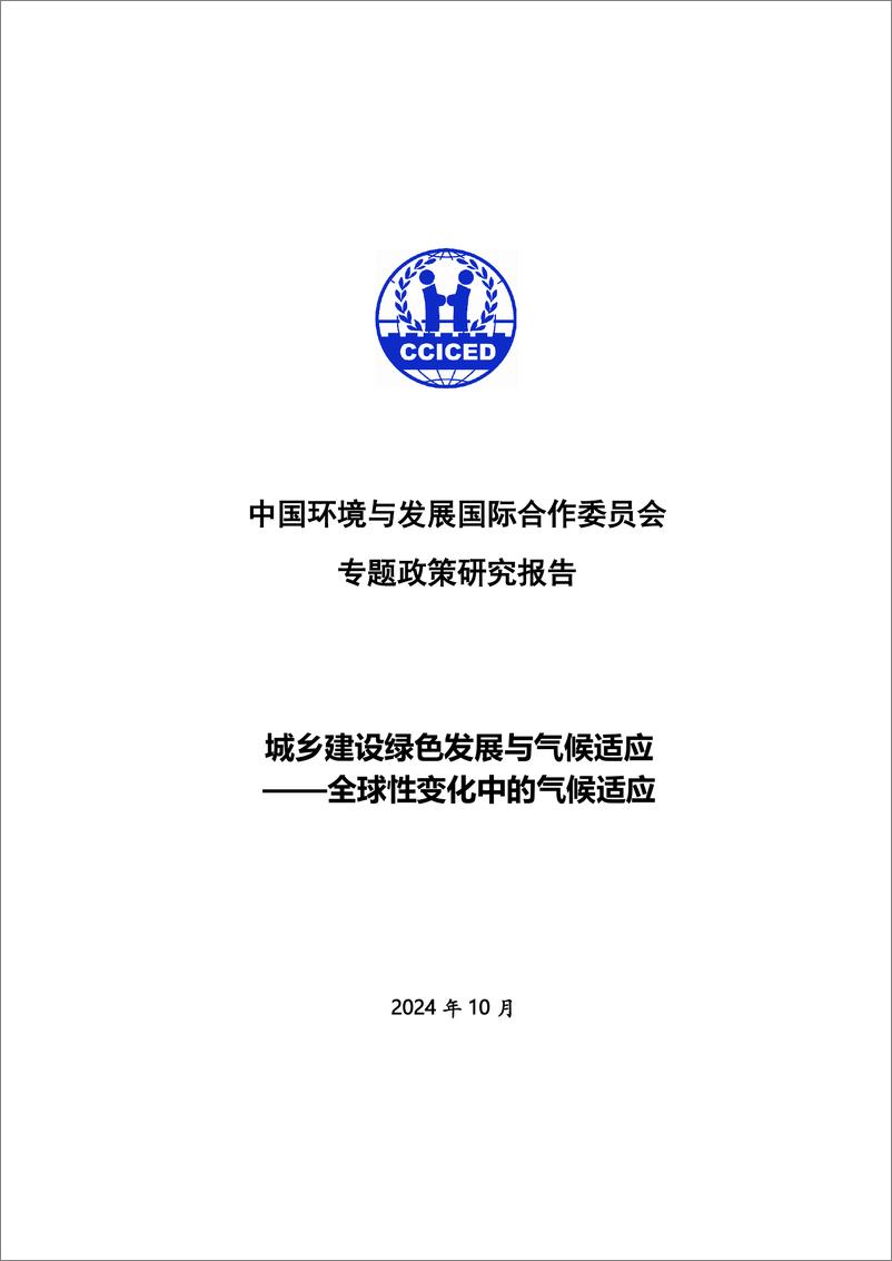 《2024年城乡建设绿色发展与气候适应专题政策研究报告》 - 第2页预览图