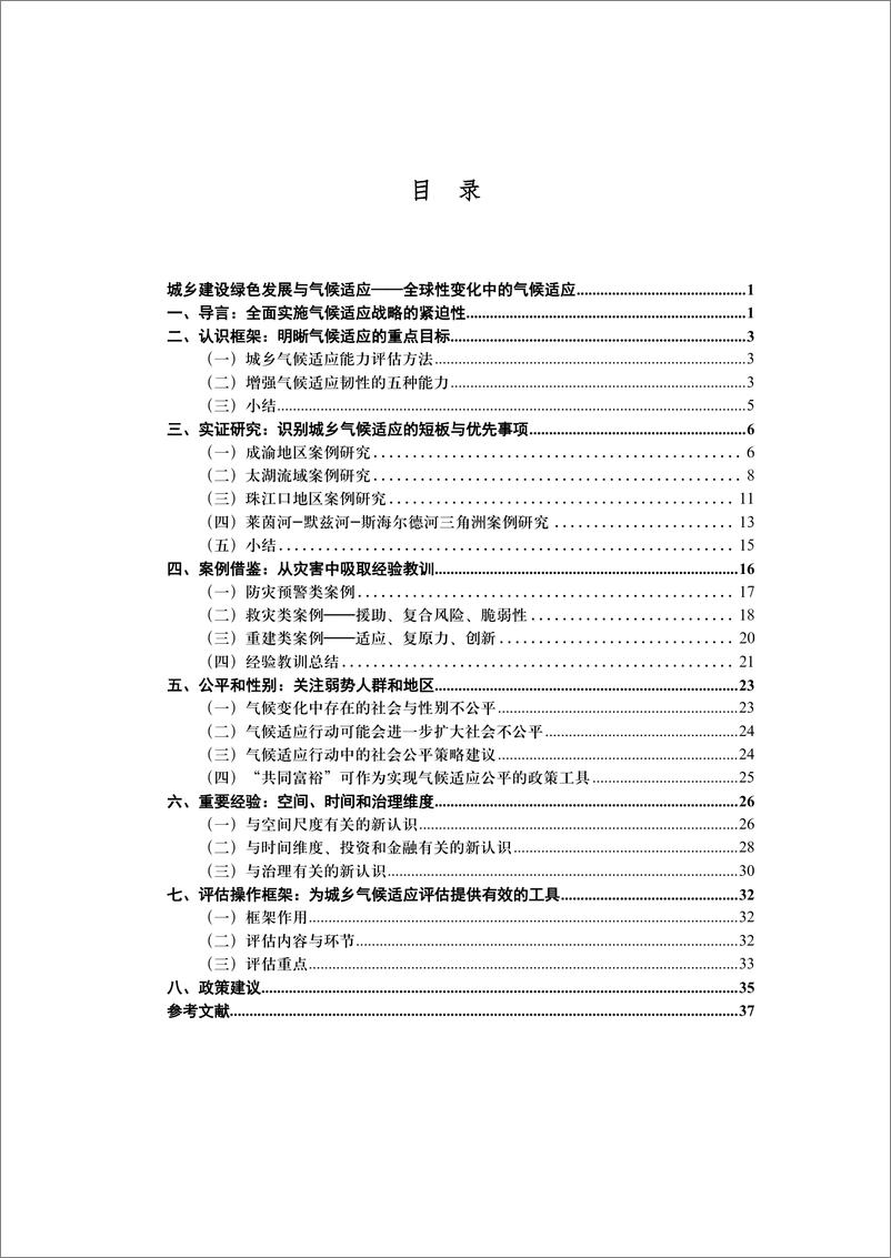 《2024年城乡建设绿色发展与气候适应专题政策研究报告》 - 第8页预览图