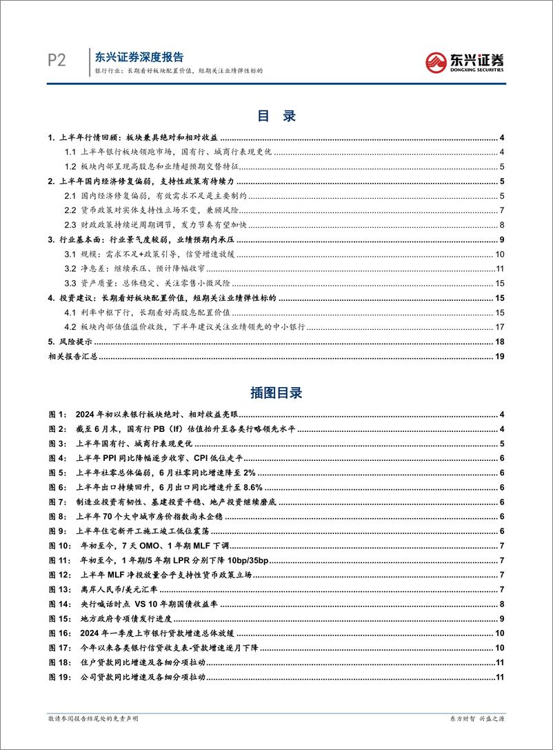 《银行业中期策略：长期看好板块配置价值，短期关注业绩弹性标的-240730-东兴证券-21页》 - 第2页预览图