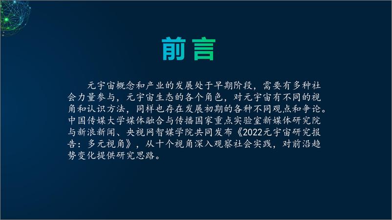 《2022元宇宙研究报告：多元视角》 - 第2页预览图