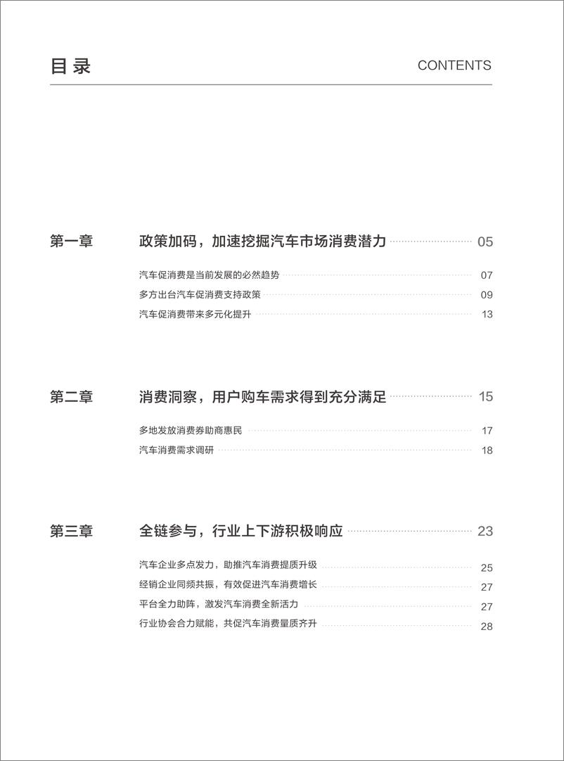 《2024年促进汽车消费与用户洞察白皮书-中国汽车工业协会&懂车帝-2024-55页》 - 第3页预览图