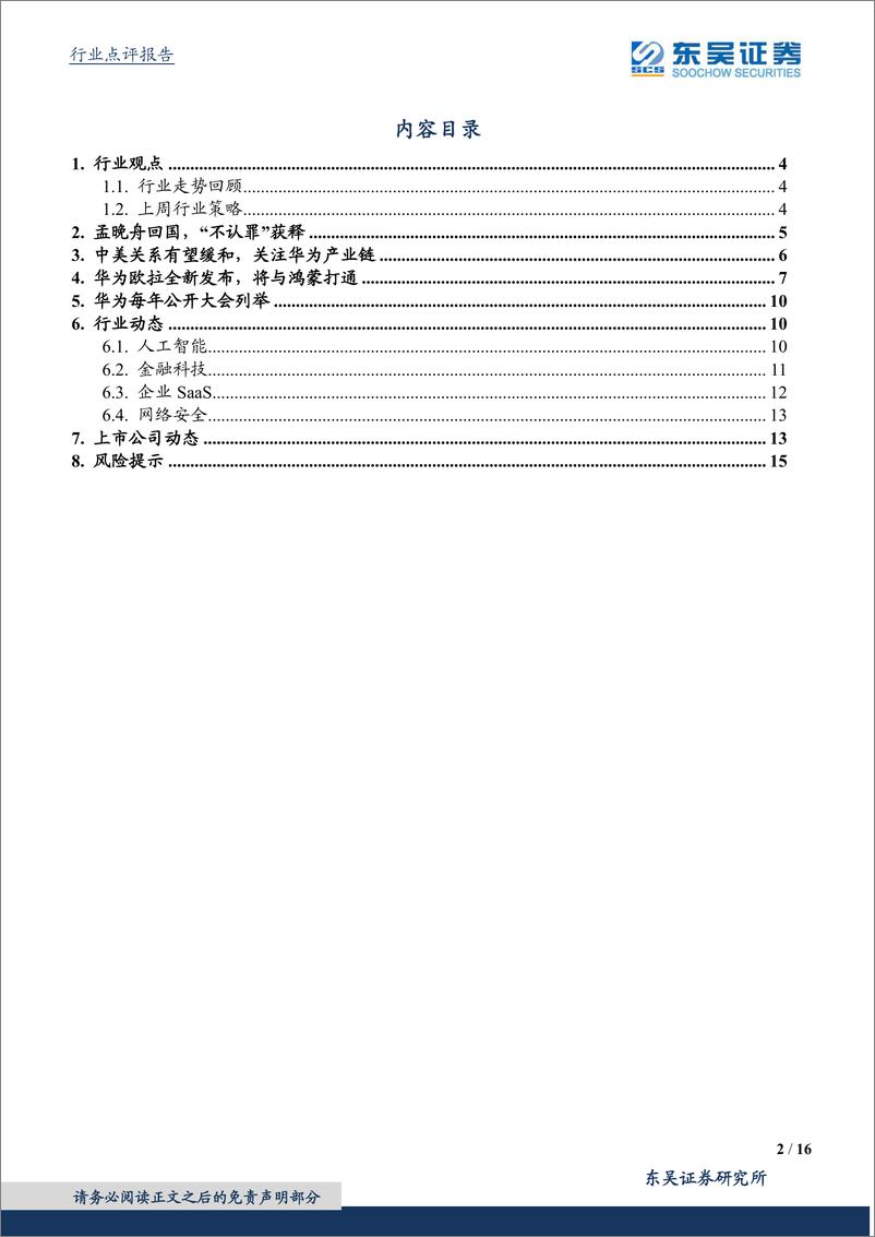 《计算机应用行业：关注孟晚舟归国，中美关系改善预期下的华为产业链投资机会-20210927-东吴证券-16页》 - 第3页预览图