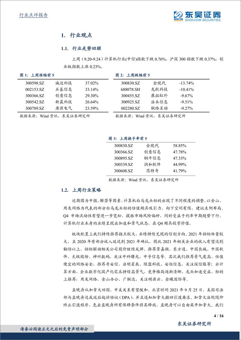 《计算机应用行业：关注孟晚舟归国，中美关系改善预期下的华为产业链投资机会-20210927-东吴证券-16页》 - 第5页预览图