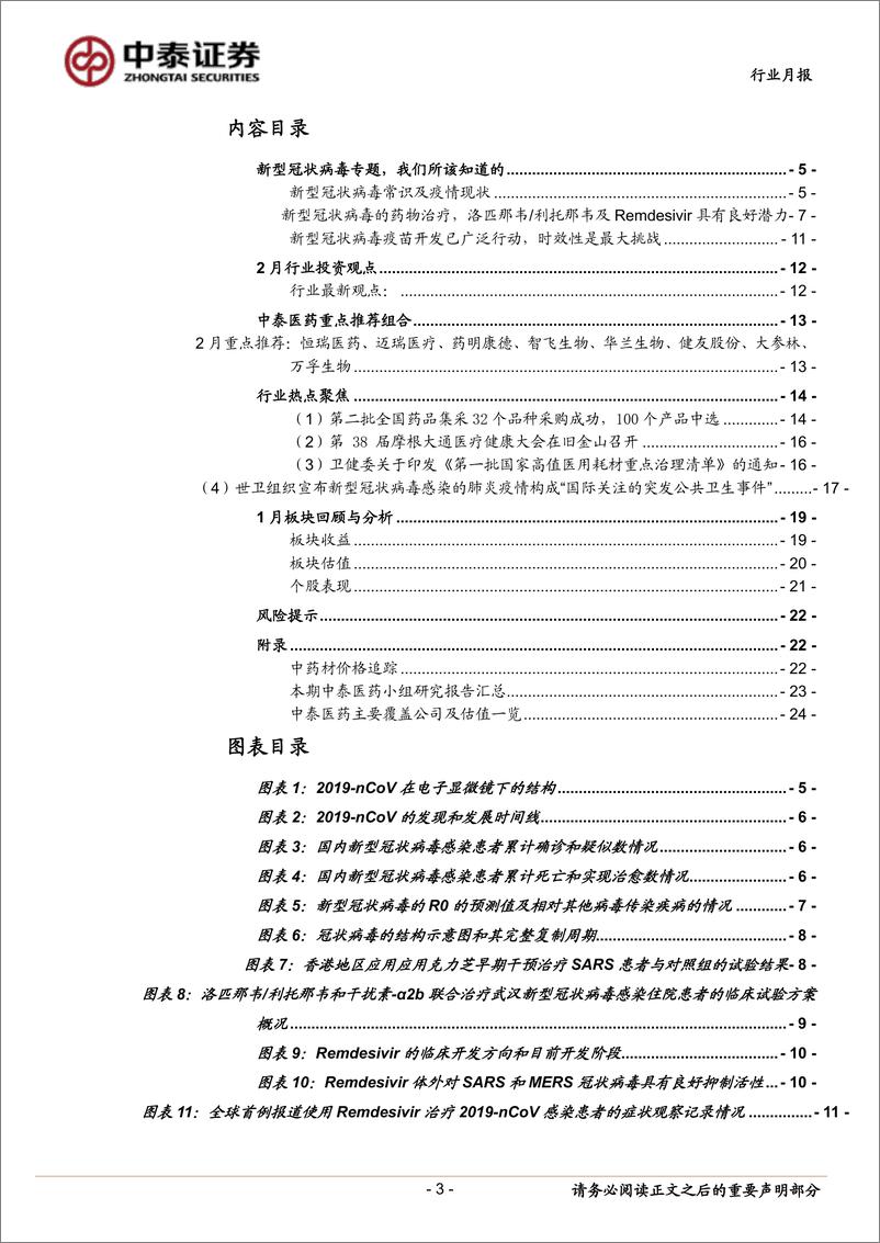 《医药行业2月投资月报：新型冠状病毒疫情发展超预期，新药研发已吹响号角-20200201-中泰证券-25页》 - 第4页预览图
