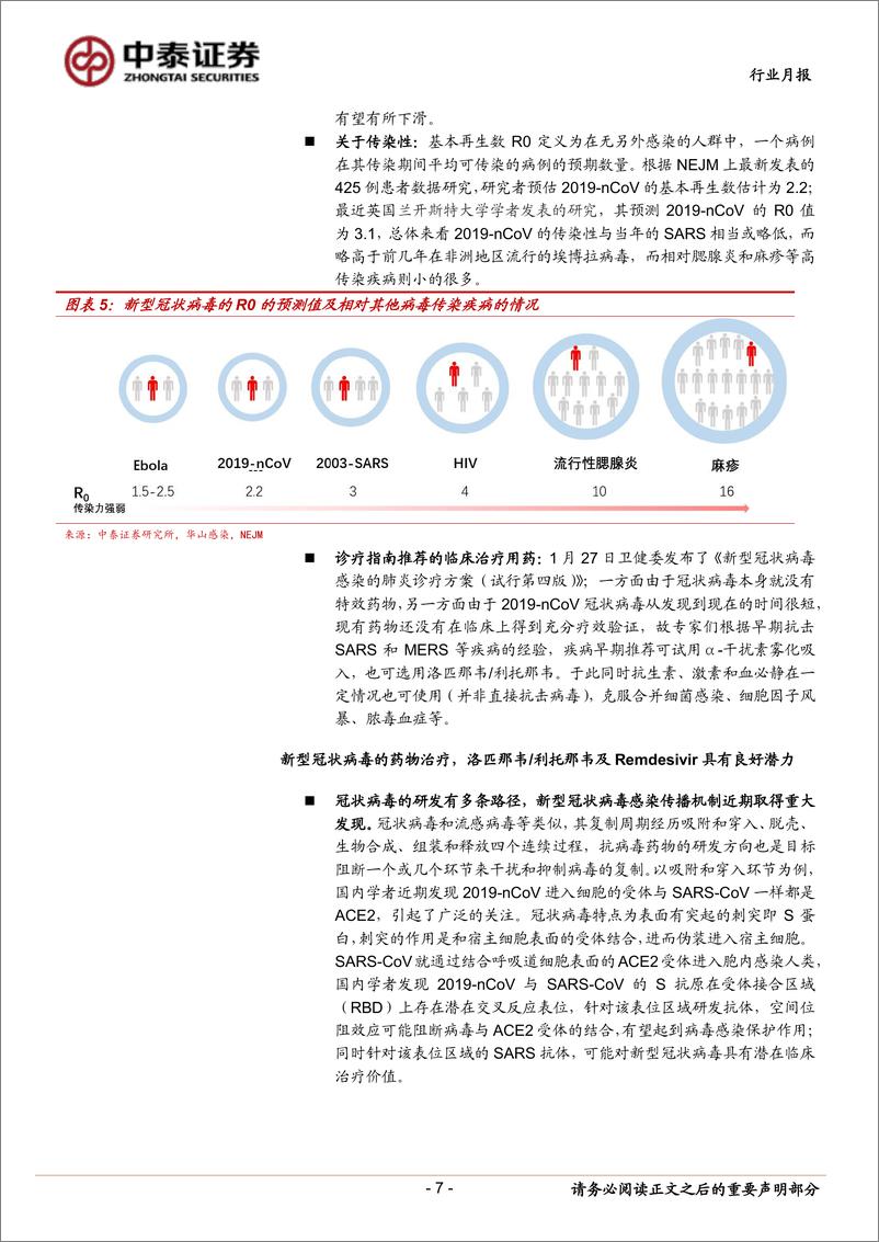 《医药行业2月投资月报：新型冠状病毒疫情发展超预期，新药研发已吹响号角-20200201-中泰证券-25页》 - 第8页预览图