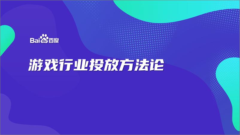 《游戏行业投放方法论-250107-百度-34页》 - 第1页预览图