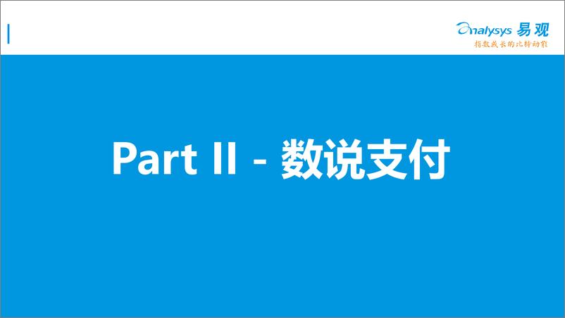 《中国第三方支付市场专题研究报告2016》 - 第8页预览图