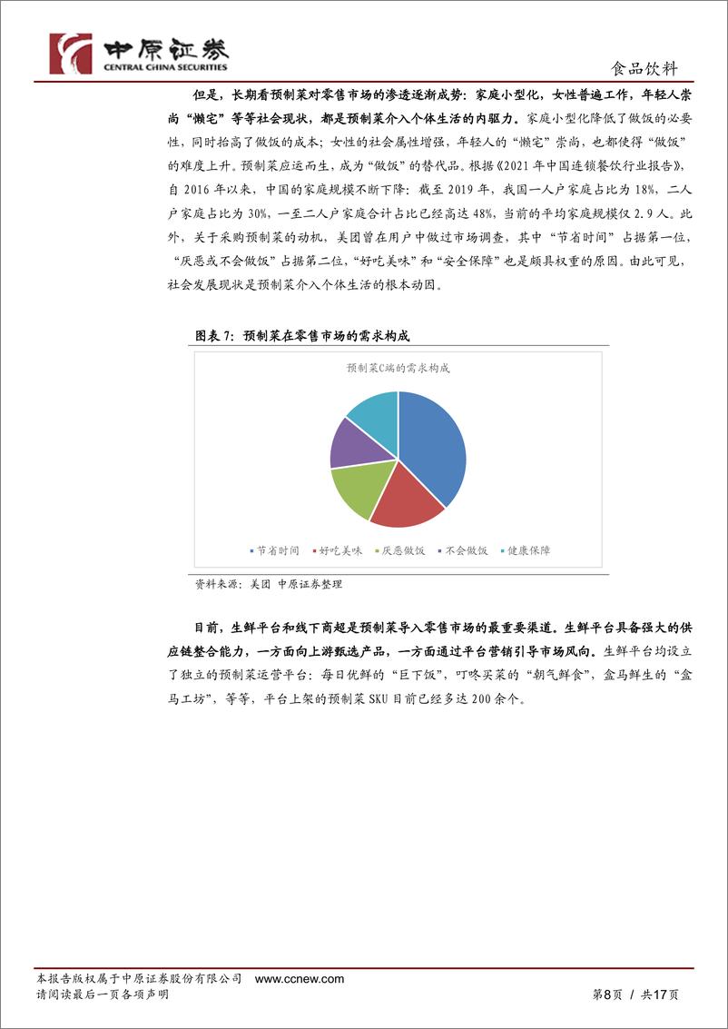 《预制菜行业分析报告-对标巨头-产业规模化待提升-中原证券》 - 第8页预览图