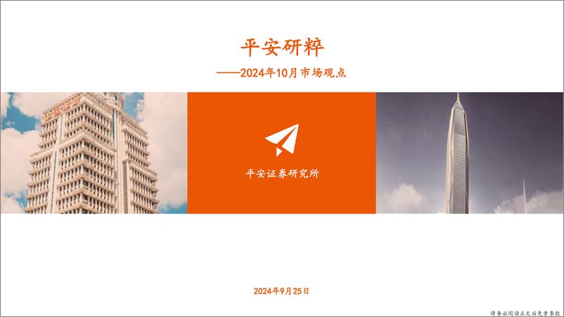 《平安研粹：2024年10月市场观点-240925-平安证券-23页》 - 第1页预览图