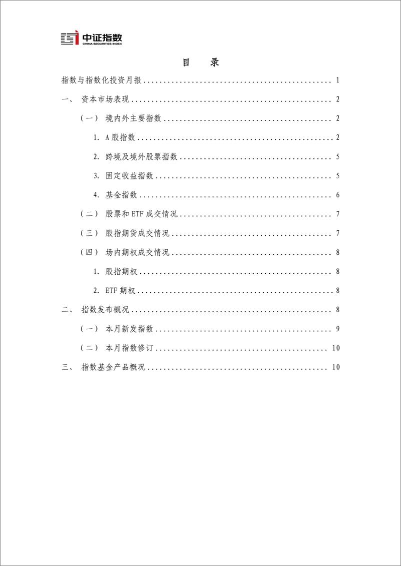 《指数与指数化投资月报（2024年1月）-15页》 - 第2页预览图