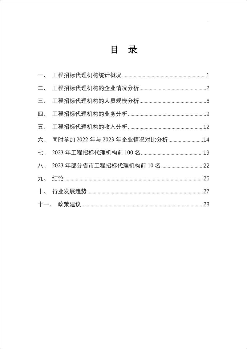 《2023年度工程招标代理行业发展报告-33页》 - 第5页预览图