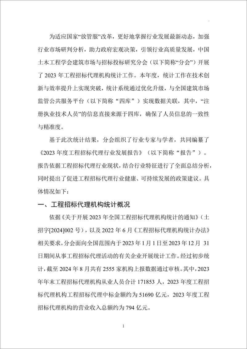 《2023年度工程招标代理行业发展报告-33页》 - 第6页预览图