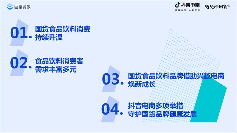 《2022抖音电商国货食品饮料消费洞察报告-25页》 - 第3页预览图