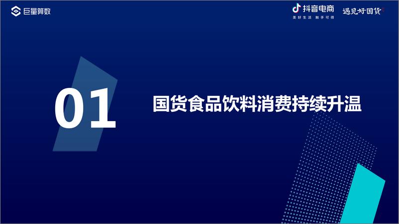 《2022抖音电商国货食品饮料消费洞察报告-25页》 - 第4页预览图