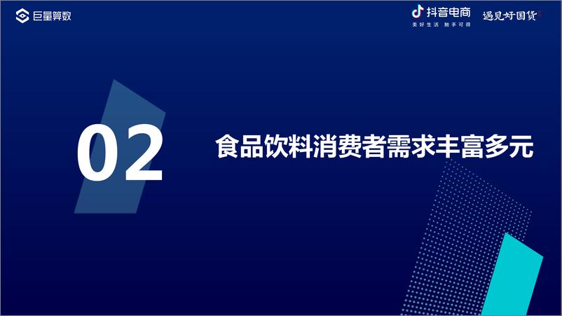 《2022抖音电商国货食品饮料消费洞察报告-25页》 - 第6页预览图