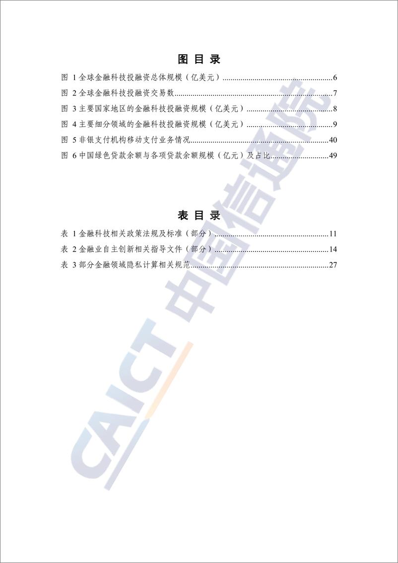 《中国金融科技生态白皮书（2022年）》 - 第7页预览图