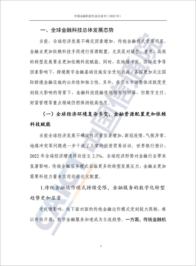 《中国金融科技生态白皮书（2022年）》 - 第8页预览图