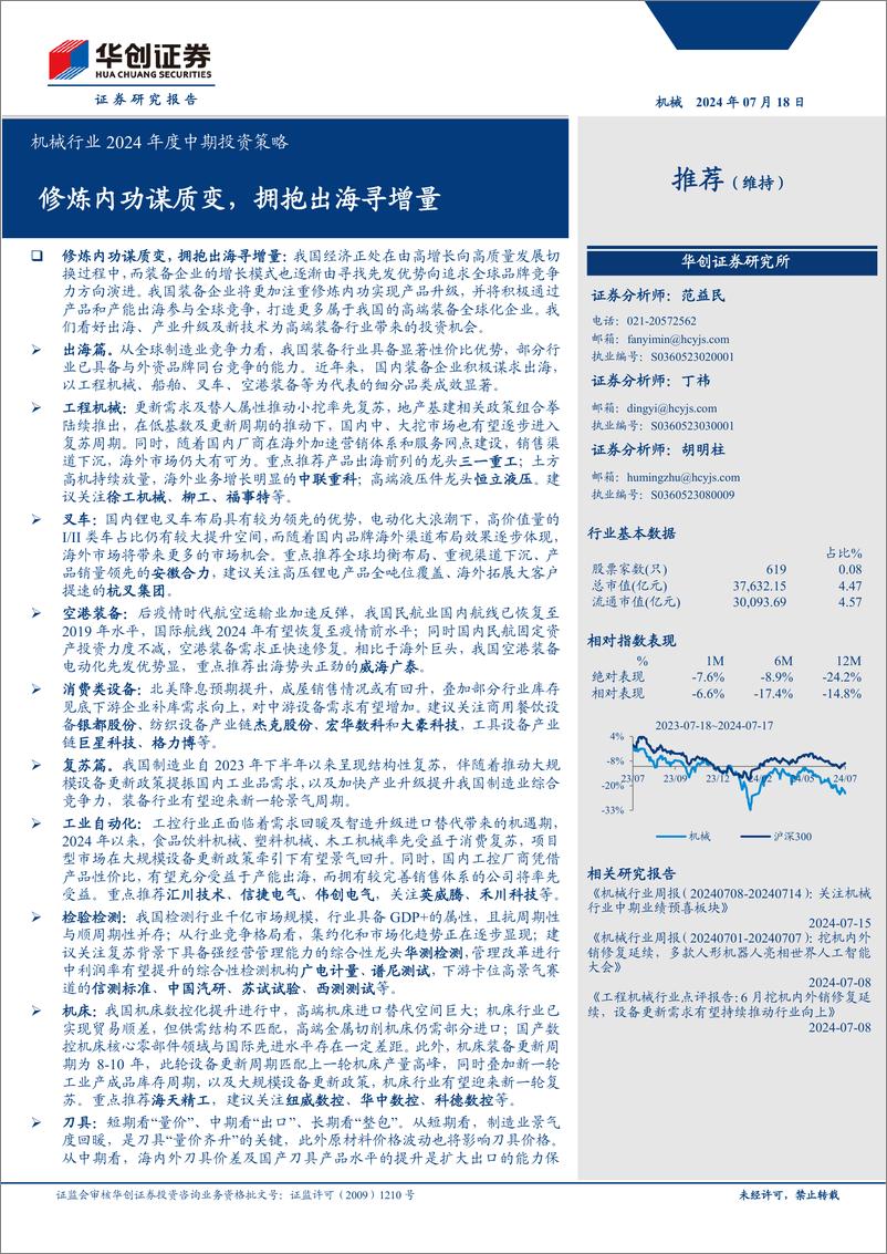 《机械行业2024年度中期投资策略：修炼内功谋质变，拥抱出海寻增量-240718-华创证券-46页》 - 第1页预览图