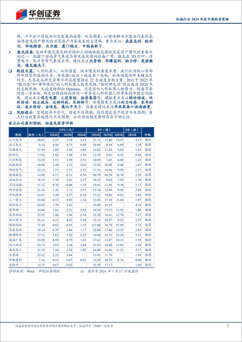 《机械行业2024年度中期投资策略：修炼内功谋质变，拥抱出海寻增量-240718-华创证券-46页》 - 第2页预览图