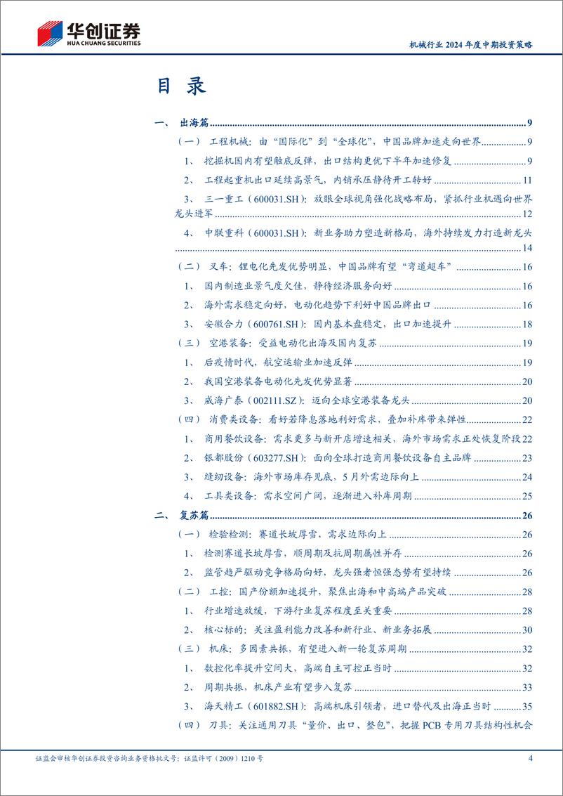 《机械行业2024年度中期投资策略：修炼内功谋质变，拥抱出海寻增量-240718-华创证券-46页》 - 第4页预览图