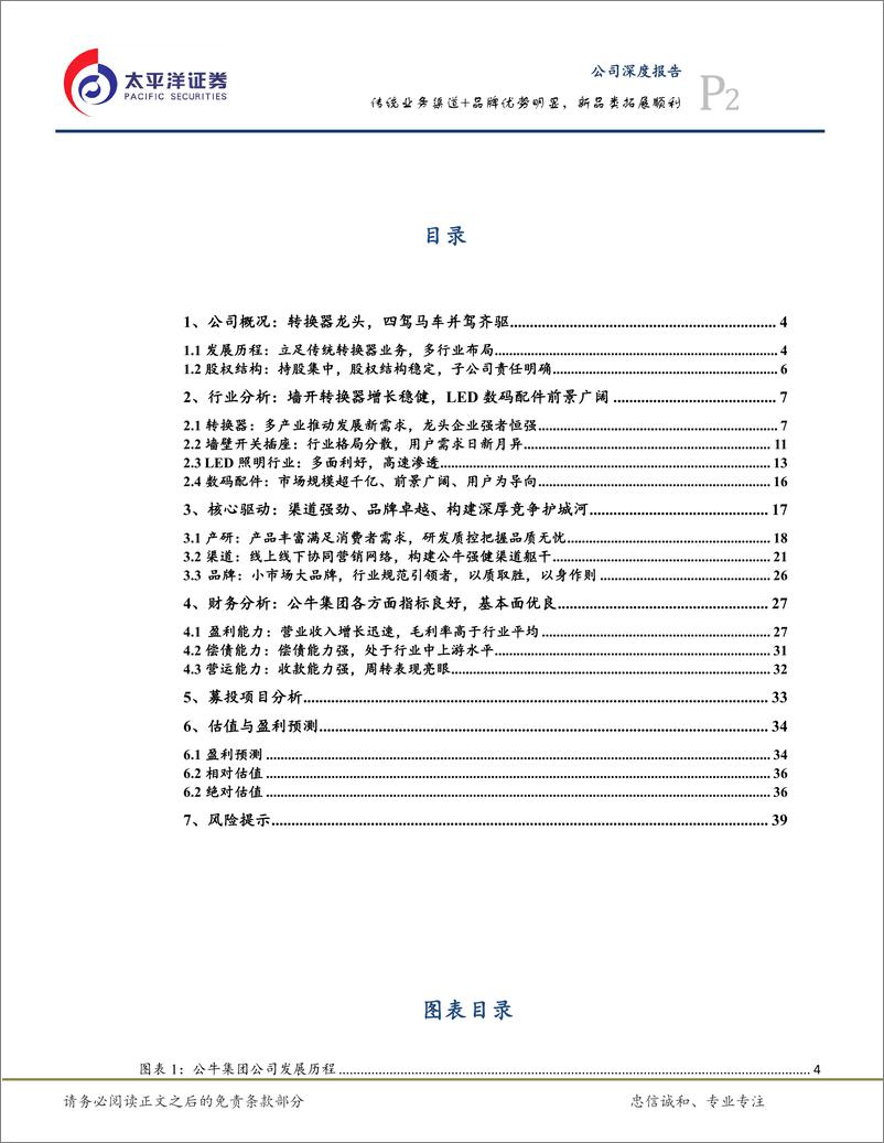 《电子行业：公牛集（A18071）传统业务渠道+品牌优势明显，新品类拓展顺利-20191219-太平洋证券-42页》 - 第3页预览图