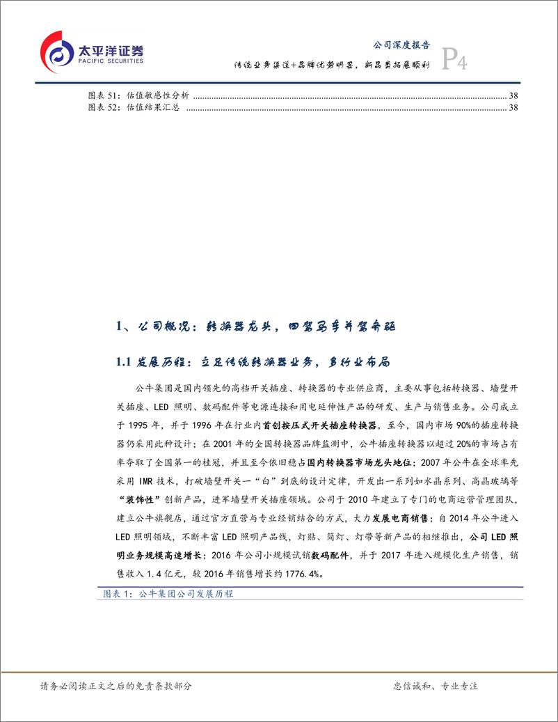 《电子行业：公牛集（A18071）传统业务渠道+品牌优势明显，新品类拓展顺利-20191219-太平洋证券-42页》 - 第5页预览图