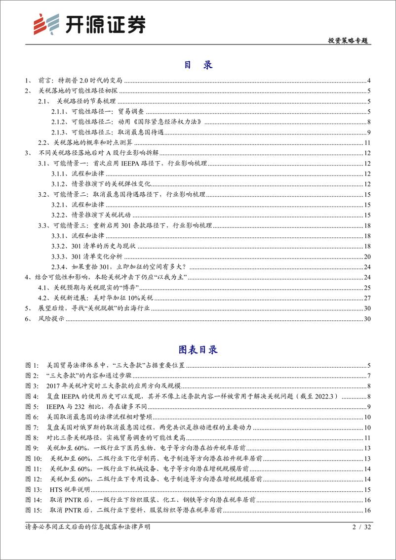《投资策略专题：关税对出口链行业影响的可能性测算-250212-开源证券-32页》 - 第2页预览图