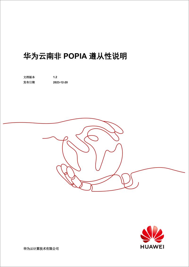 《华为云南非 POPIA 遵从性说明》 - 第1页预览图