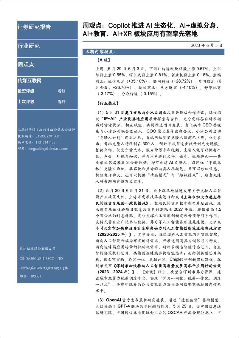 《【信达证券】Copilot推进AI生态化，AI+虚拟分身、AI+教育、AI+XR板块应用有望率先》 - 第2页预览图