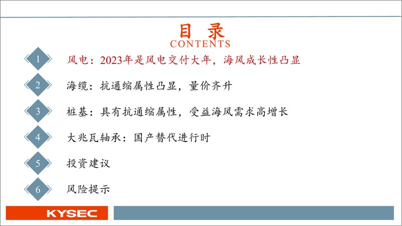 《风电行业2023年度投资策略：风电交付大年，寻找产业链优质环节-20221111-开源证券-26页》 - 第4页预览图