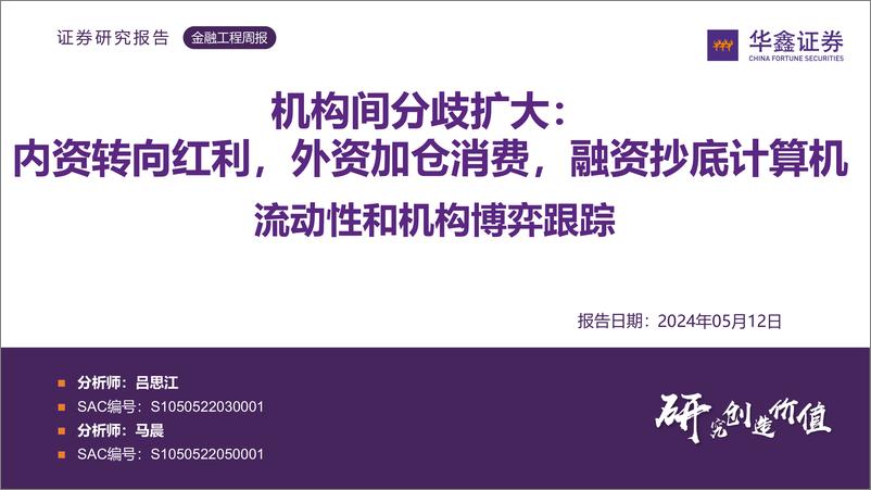 《华鑫证券-机构间分歧扩大：内资转向红利，外资加仓消费，融资抄底计算机流动性和机构博弈跟踪》 - 第1页预览图