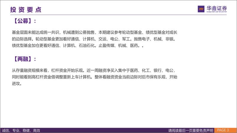 《华鑫证券-机构间分歧扩大：内资转向红利，外资加仓消费，融资抄底计算机流动性和机构博弈跟踪》 - 第3页预览图