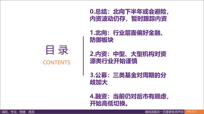 《华鑫证券-机构间分歧扩大：内资转向红利，外资加仓消费，融资抄底计算机流动性和机构博弈跟踪》 - 第5页预览图