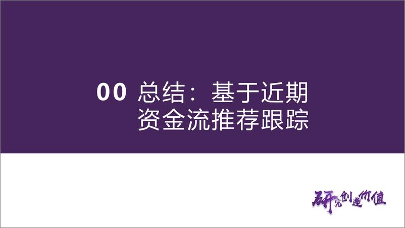 《华鑫证券-机构间分歧扩大：内资转向红利，外资加仓消费，融资抄底计算机流动性和机构博弈跟踪》 - 第6页预览图