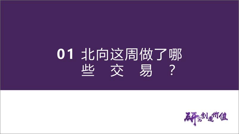 《华鑫证券-机构间分歧扩大：内资转向红利，外资加仓消费，融资抄底计算机流动性和机构博弈跟踪》 - 第8页预览图