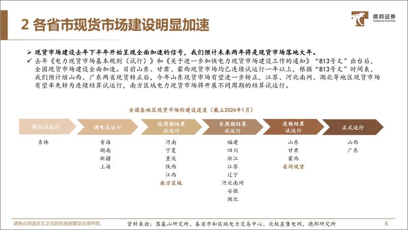 《计算机行业电力IT系列1：关于电改的7个趋势-240529-德邦证券-24页》 - 第7页预览图