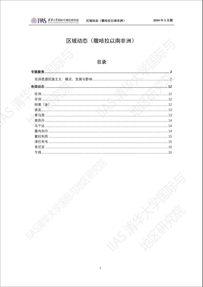 《区域动态》撒哈拉以南非洲地区2024年5月期-17页 - 第1页预览图