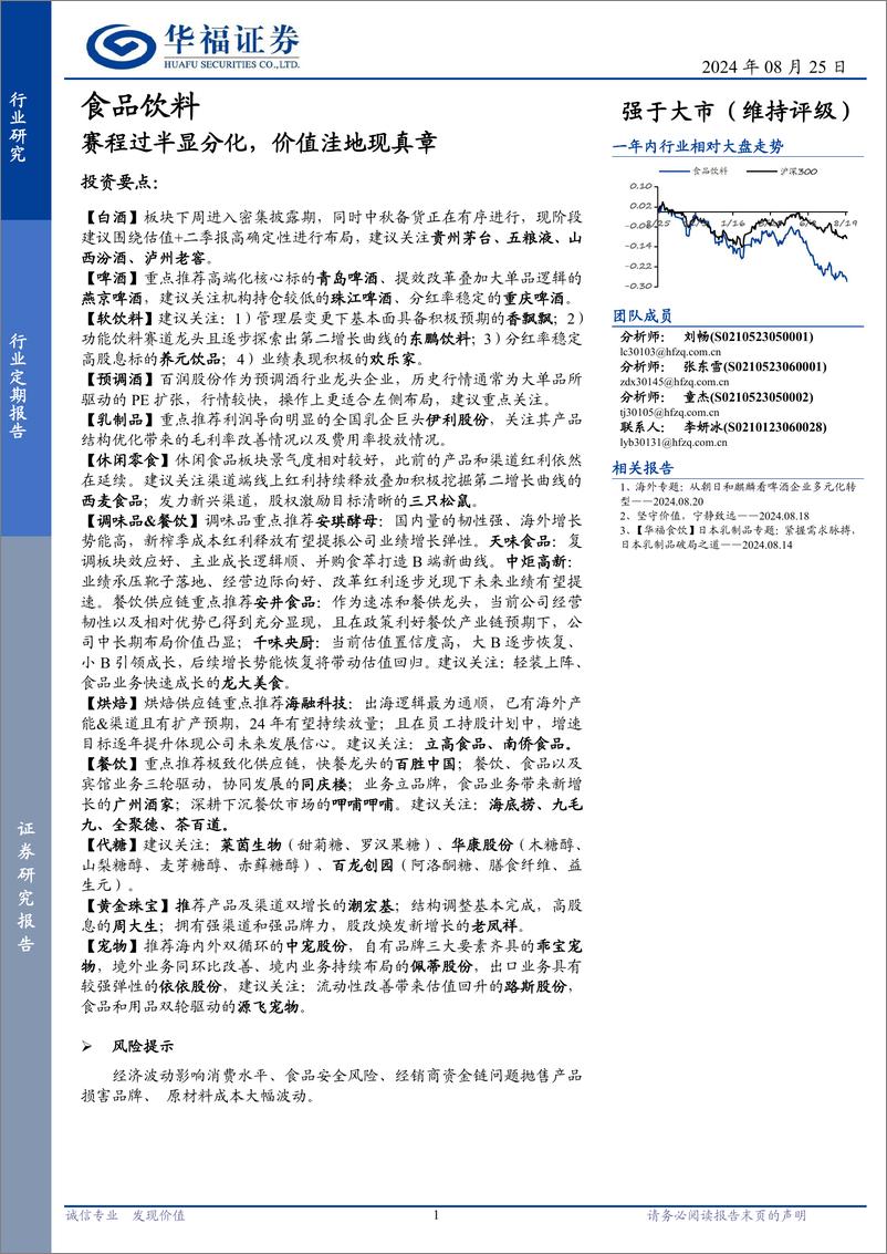 《食品饮料行业定期报告：赛程过半显分化，价值洼地现真章-240825-华福证券-10页》 - 第1页预览图