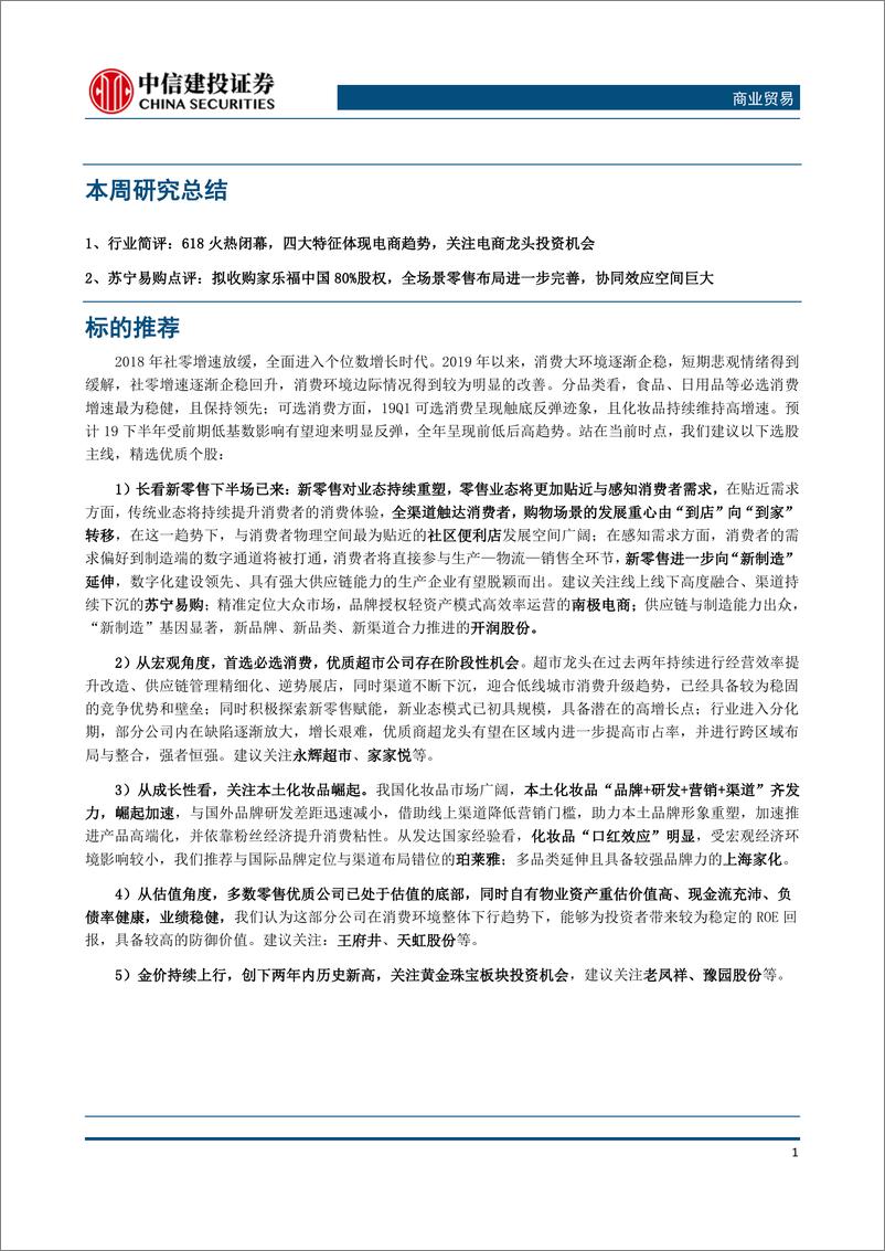 《商业贸易行业：618火热闭幕、苏宁拟收购家乐福中国、金价再创新高，关注电商与黄金板块投资机会-20190624-中信建投-14页》 - 第3页预览图