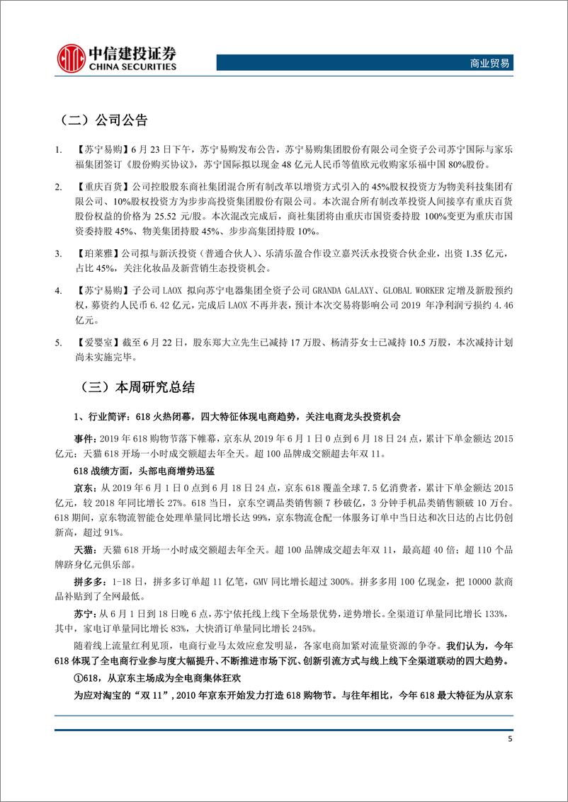 《商业贸易行业：618火热闭幕、苏宁拟收购家乐福中国、金价再创新高，关注电商与黄金板块投资机会-20190624-中信建投-14页》 - 第7页预览图