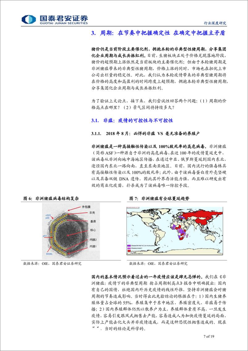 《农业回溯非洲猪瘟一周年：史诗级炫舞的周期，历史性成长的企业-20190801-国泰君安-19页》 - 第8页预览图