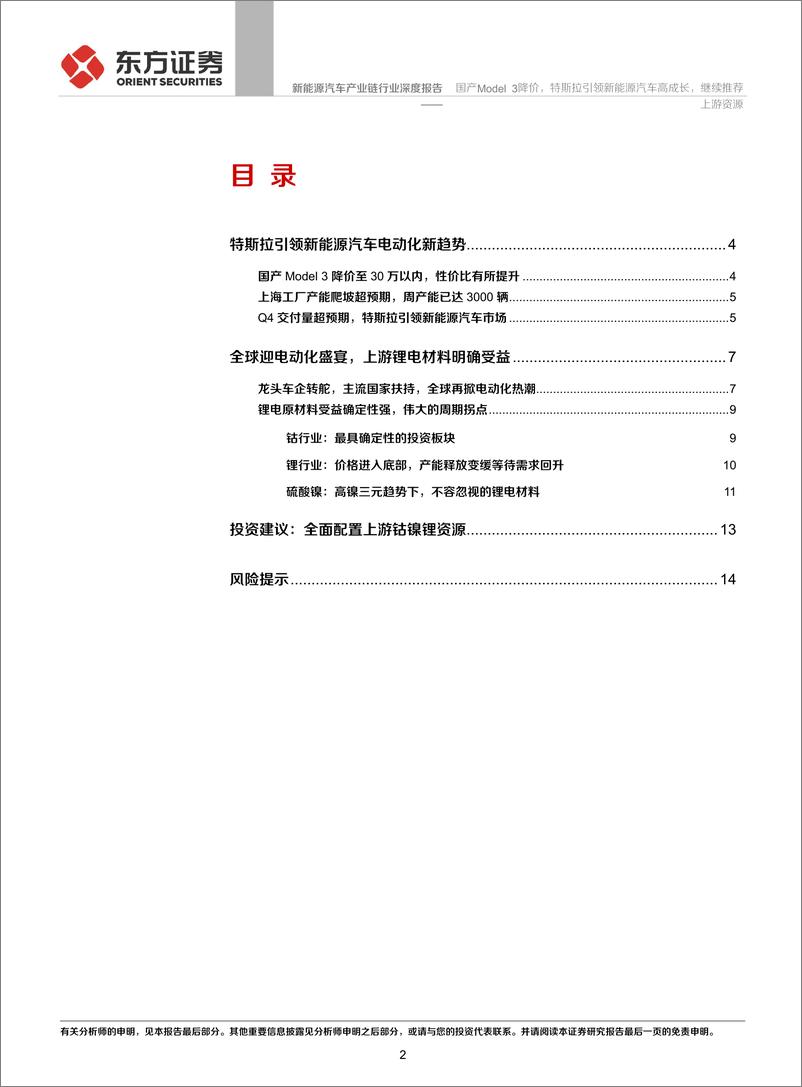 《新能源汽车产业链行业深度报告：国产Model3降价，特斯拉引领新能源汽车高成长，继续推荐上游资源-20200105-东方证券-17页》 - 第3页预览图