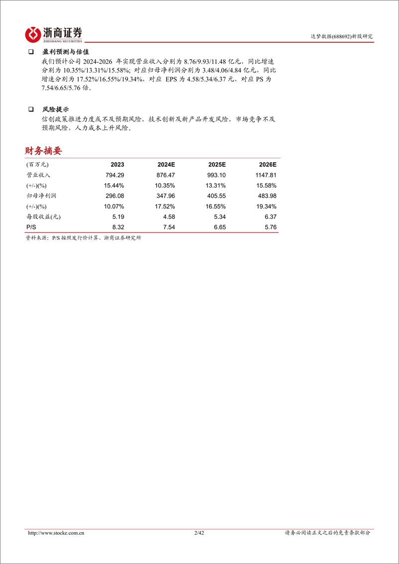 《达梦数据(688692)新股报告：数海新基，信创先锋引领自研数据库时代-240608-浙商证券-42页》 - 第2页预览图