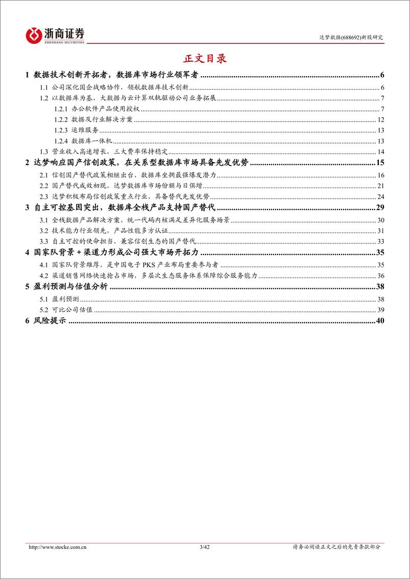 《达梦数据(688692)新股报告：数海新基，信创先锋引领自研数据库时代-240608-浙商证券-42页》 - 第3页预览图