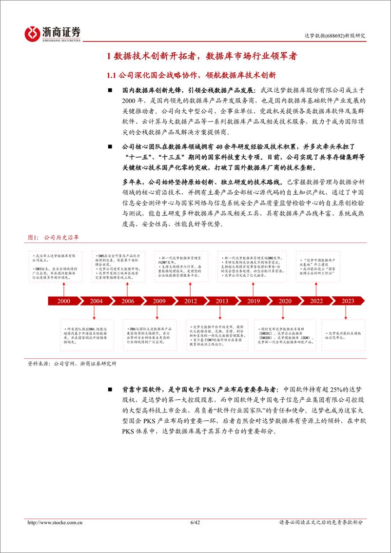 《达梦数据(688692)新股报告：数海新基，信创先锋引领自研数据库时代-240608-浙商证券-42页》 - 第6页预览图