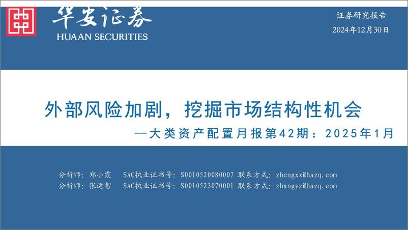 《大类资产配置月报第42期：2025年1月，外部风险加剧，挖掘市场结构性机会-241230-华安证券-34页》 - 第1页预览图