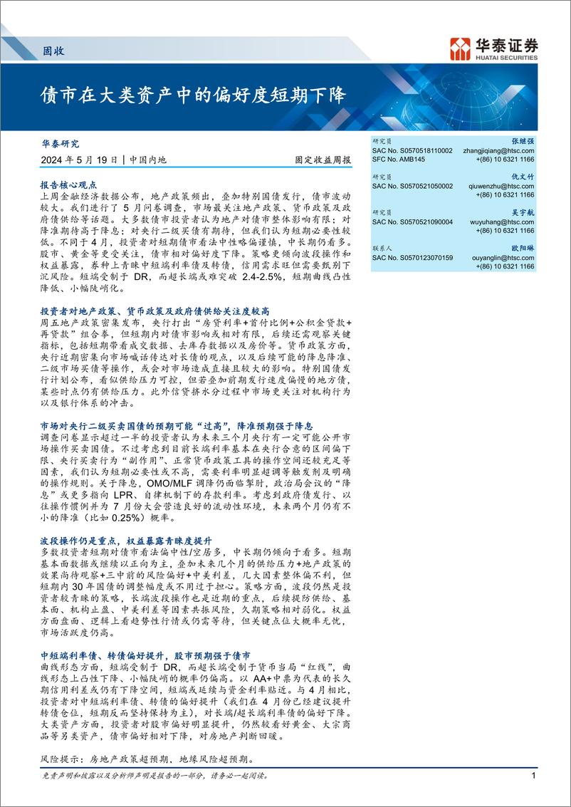 《固定收益：债市在大类资产中的偏好度短期下降-240519-华泰证券-22页》 - 第1页预览图