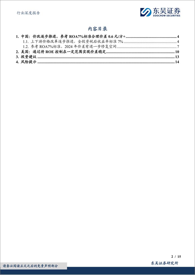 《燃气Ⅱ行业深度报告：对比海外案例，国内顺价政策合理、价差待提升-230310-东吴证券-15页》 - 第2页预览图