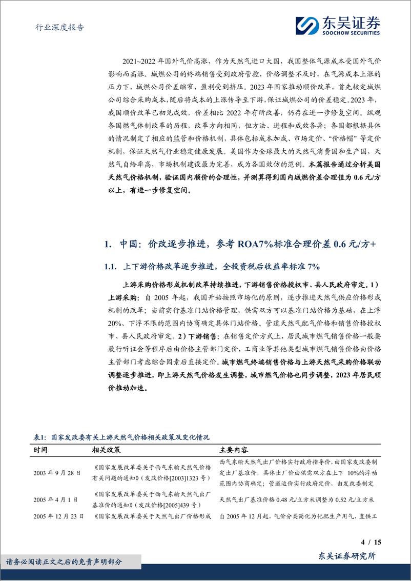 《燃气Ⅱ行业深度报告：对比海外案例，国内顺价政策合理、价差待提升-230310-东吴证券-15页》 - 第4页预览图